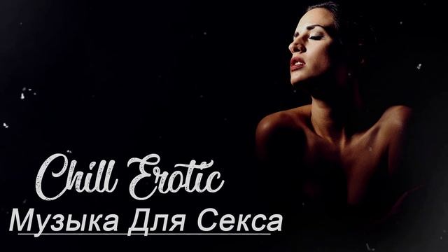 Музыка для секса смотреть онлайн