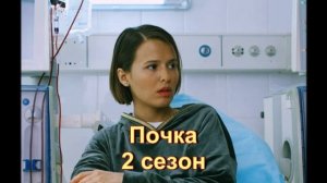Обзор сериала "Почка" Второй сезон полностью