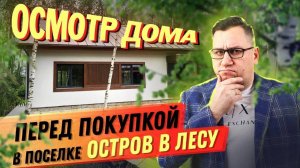 №146 Осмотр дома перед покупкой в поселке Остров в лесу