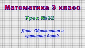 Математика 3 класс (Урок№32 - Доли. Образование и сравнение долей.)