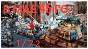 Диорама по ВОВ. «В мае 45-го» 1/72