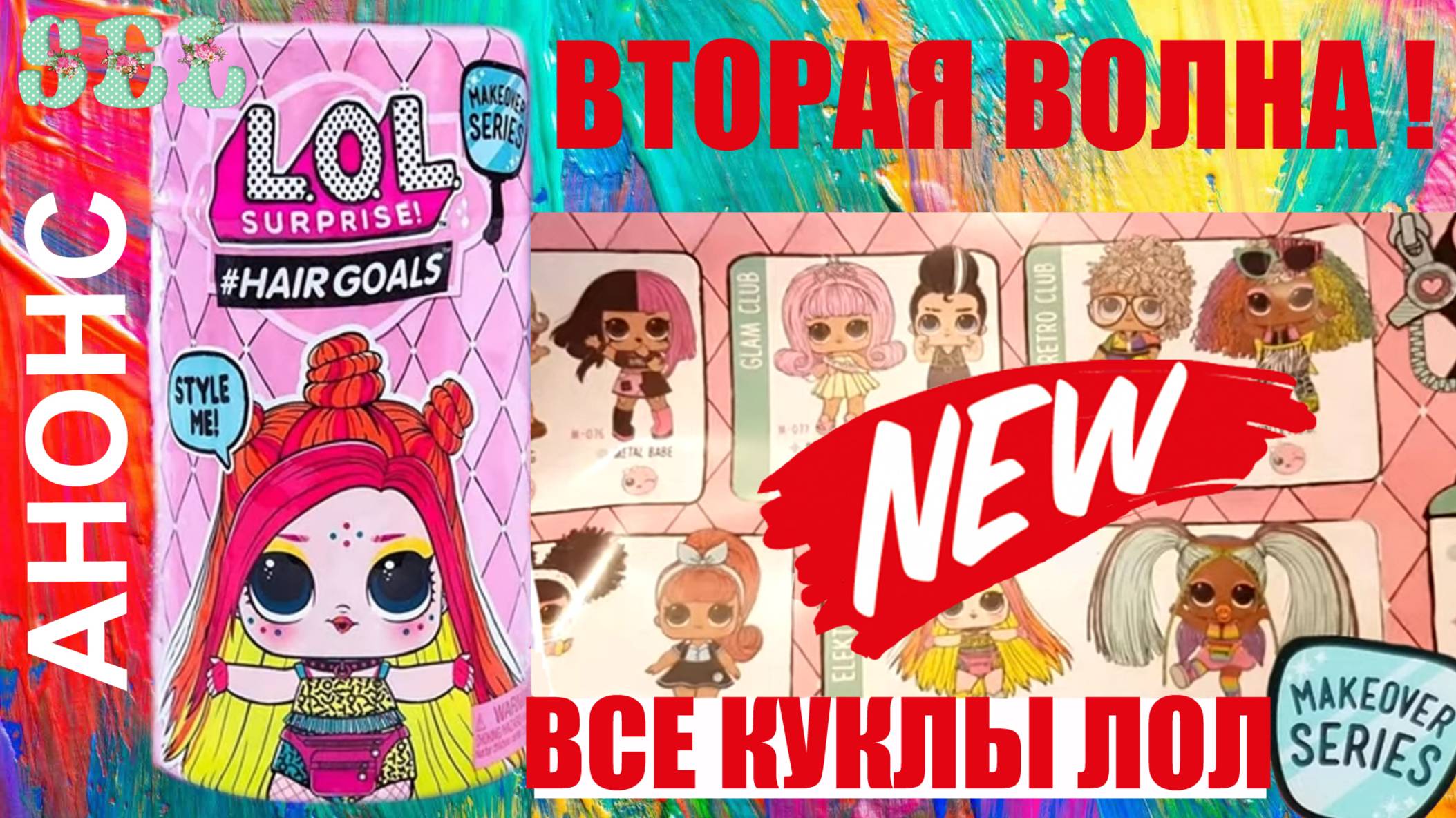 ЛОЛ Сюрприз HAIRGOALS ВТОРАЯ ВОЛНА LOL Surprise Hairgoals Wave 2 смотреть онлайн