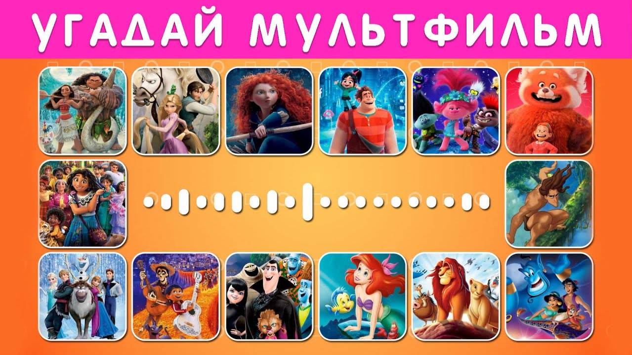 УГАДАЙ МУЛЬТФИЛЬМ ПО ПЕСНЕ / УГАДАЙ ПЕРСОНАЖА МУЛЬТФИЛЬМА / НАЙДИ ОТЛИЧИЯ смотреть онлайн
