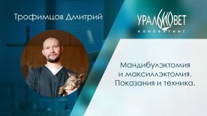 Мандибулэктомия и максиллэктомия. Показания и техника. Д. Трофимцов #убвк_хирургия #убвк_онкология