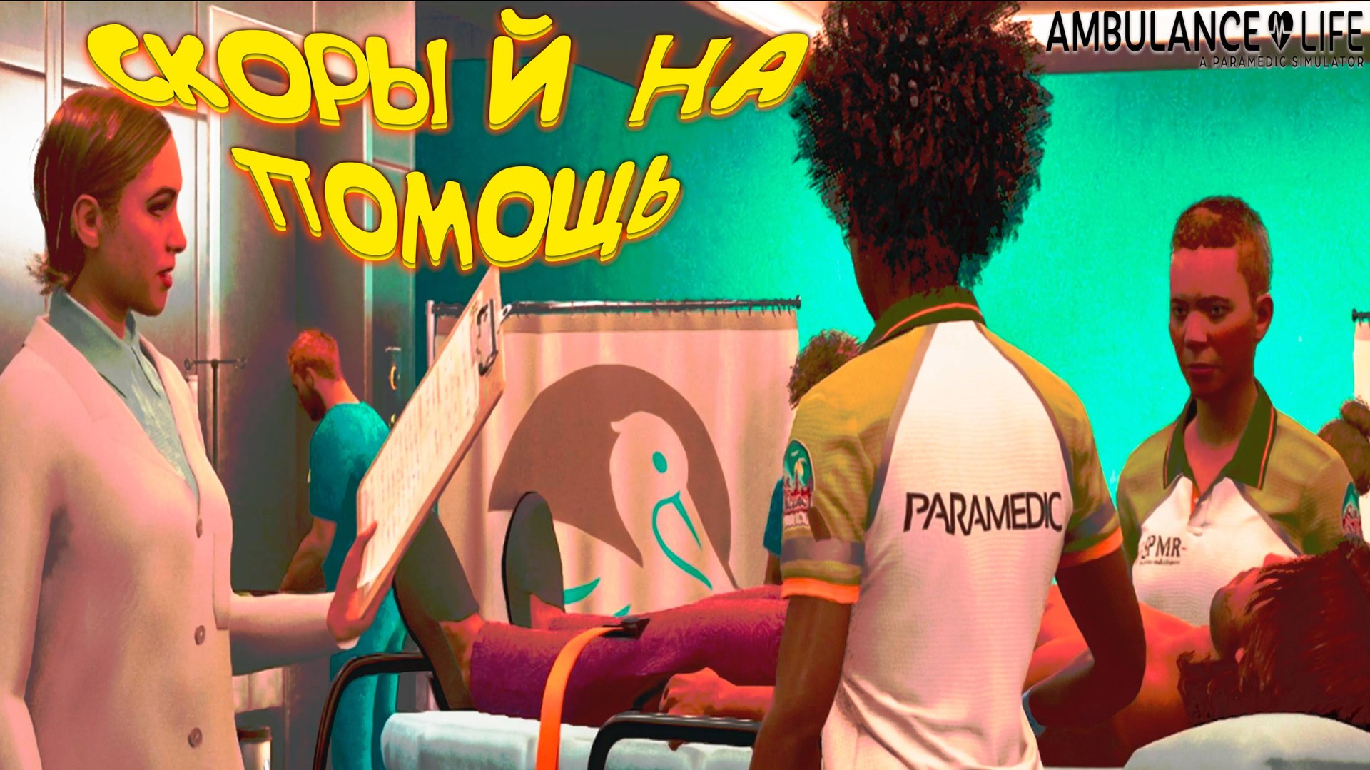 РАБОТАЮ В СКОРОЙ ◈ Ambulance Life: P.S. #1
