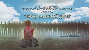 Отчётная программа Образцового хореографического коллектива «Dance Hall» «Жизнь маленькой души»