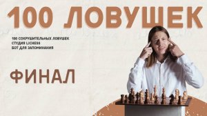Я собрал 100 шахматных ловушек в студии Lichess! ФИНАЛ