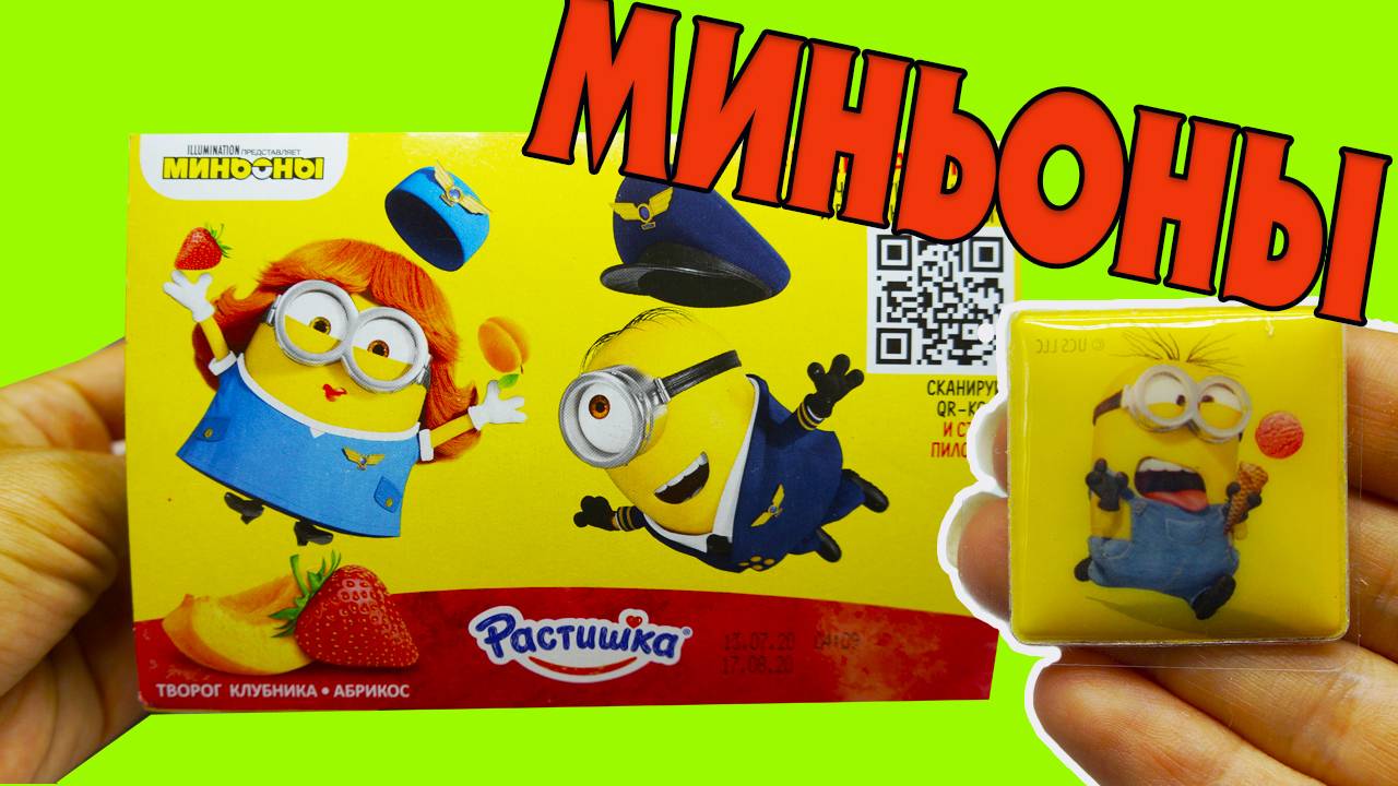 МИНЬОНЫ Растишка! Коллекция наклеек с миньонами Грювитация смотреть онлайн