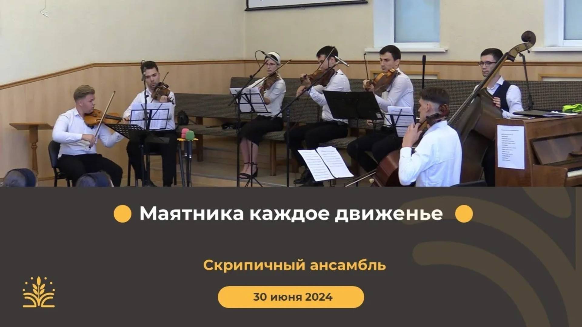 Маятника каждое движенье. Скрипичный ансамбль