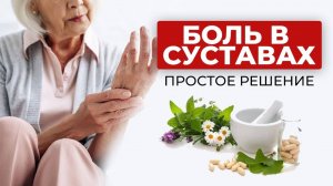 Как лечить БОЛИ В СУСТАВАХ? Народные средства от боли в суставах