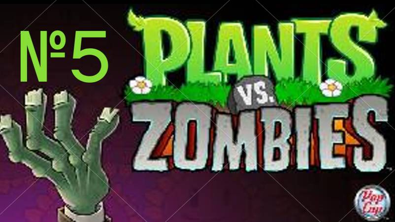 Прохождение Plants vs. Zombies №5 смотреть онлайн