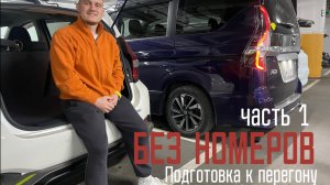 Подготовка авто к перегону Владивосток-Москва
Часть 1 «город молодежи»