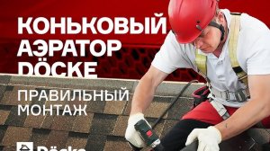 Коньковый аэратор Docke для мягкой кровли