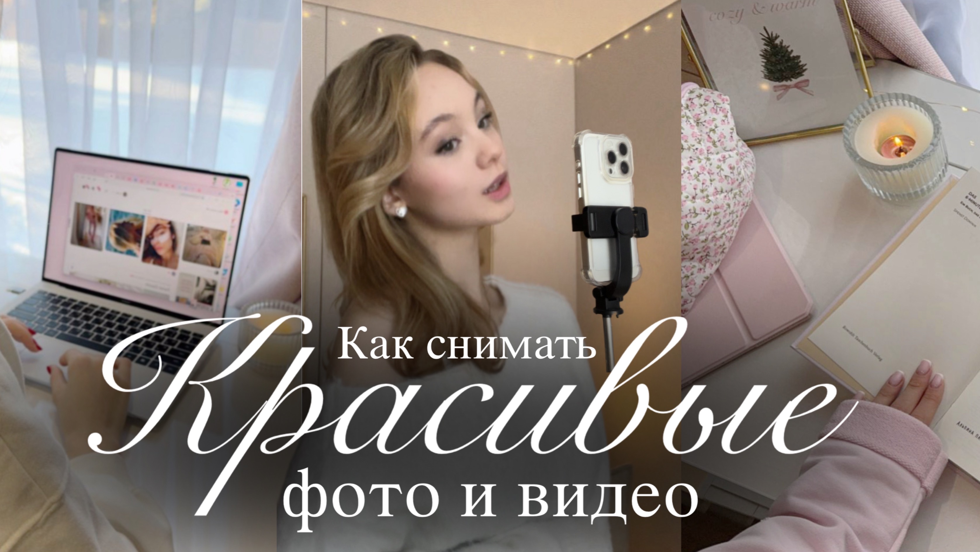СОЗДАВАЙ КОНТЕНТ, КАК ИЗ PINTEREST🌟📷 | Как снимать эстетичные видео и фото смотреть онлайн