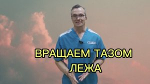 Упражнение ВРАЩАЕМ ТАЗОМ ЛЕЖА