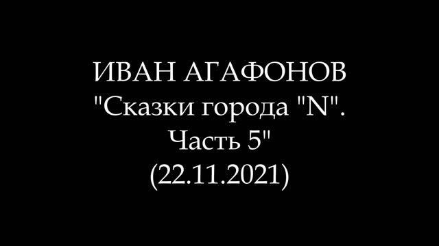 ИВАН АГАФОНОВ - Сказки города 