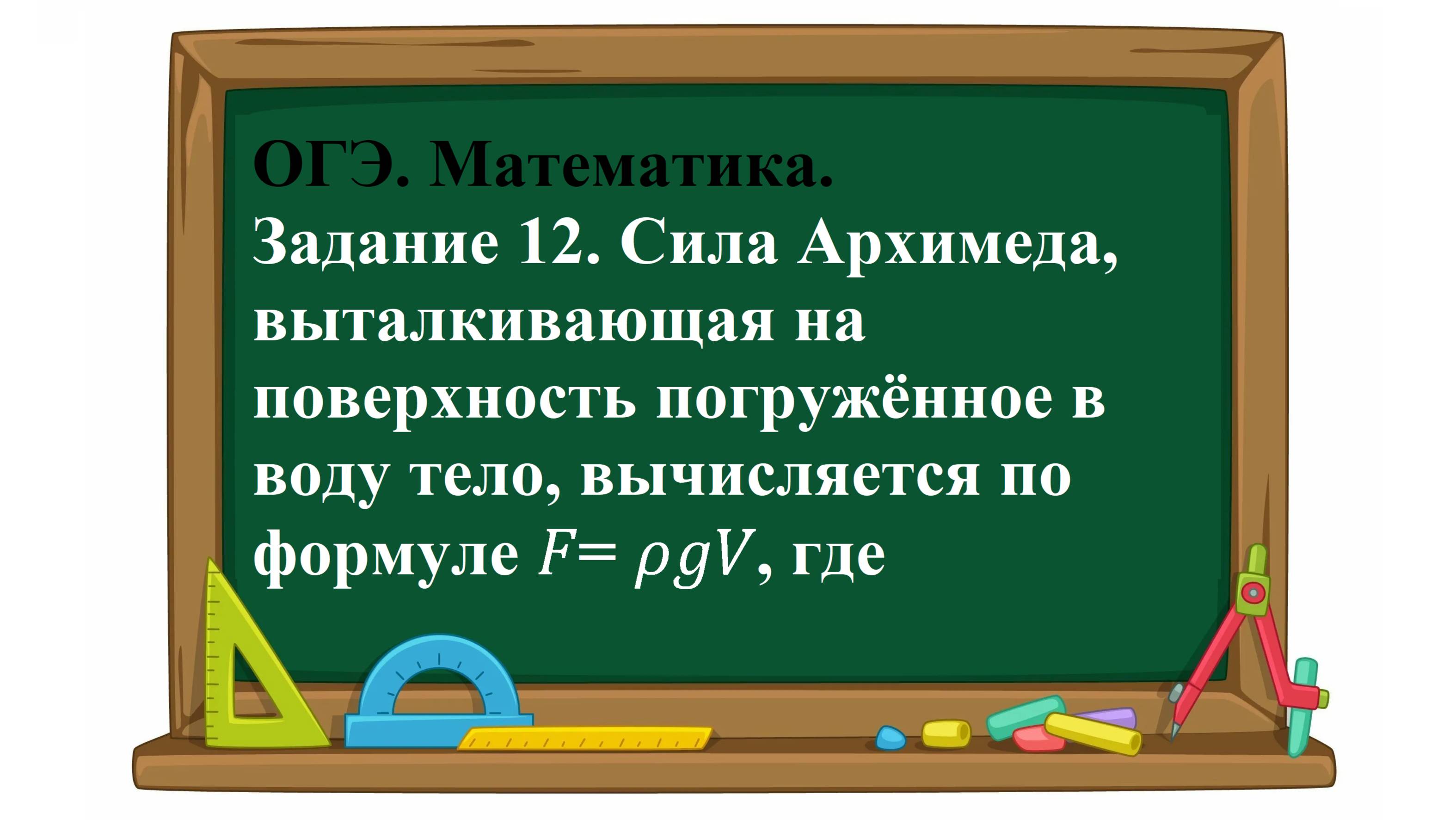 ОГЭ. Математика. Задание 12. Сила Архимеда, выталкивающая на поверхность погружённое в воду тело