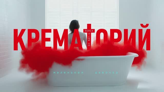 Крематорий - Маленькая девочка (Dj ray-g remix) смотреть онлайн