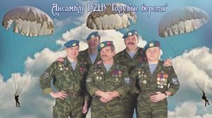 Ансамбль ВДВ - Голубые береты -  Одуванчики