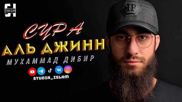 Сура АЛЬ-ДЖИНН - Мухаммад Дибир смотреть онлайн