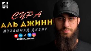 Сура  АЛЬ-ДЖИНН  - Мухаммад Дибир