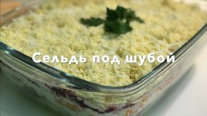 Сельдь под шубой! Классический рецепт сельди под шубой!