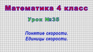 Математика 4 класс (Урок№35 - Понятие скорости. Единицы скорости.)