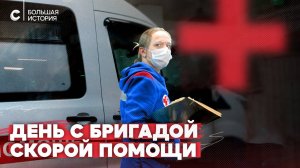 Наперегонки со смертью: день с бригадой скорой помощи
