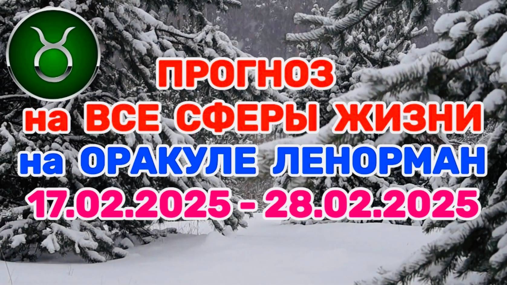 ТЕЛЕЦ: "ПРОГНОЗ на ВСЕ СФЕРЫ ЖИЗНИ с 17.02.2025 по 28.02.2025 на оракуле ЛЕНОРМАН!" смотреть онлайн