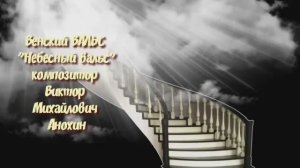 Венский ВАЛЬС «Небесный вальс» ИМПРОВИЗАЦИЯ композитор Виктор Анохин #ballroomdance #anokhinpiano