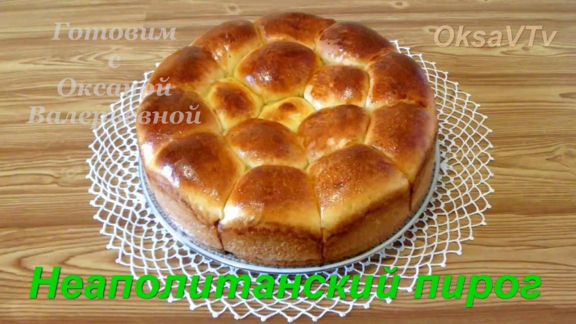 Неаполитанский булочный пирог с сосисками и сыром. Готовим с Оксаной Валерьевной. смотреть онлайн