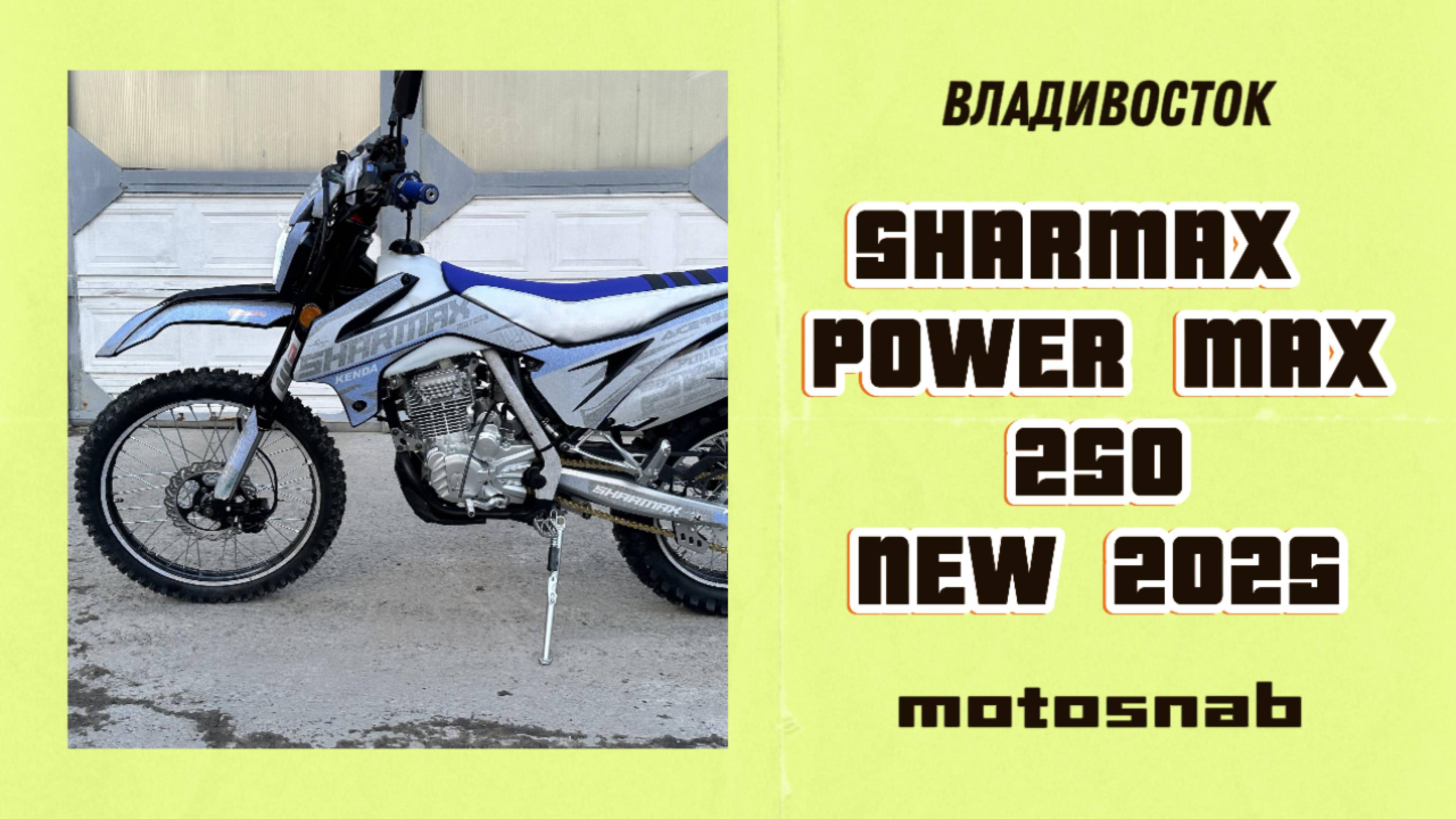 Обновлённый мотоцикл эндуро Sharmax Power Max 250 с ПТС 2025 года смотреть онлайн