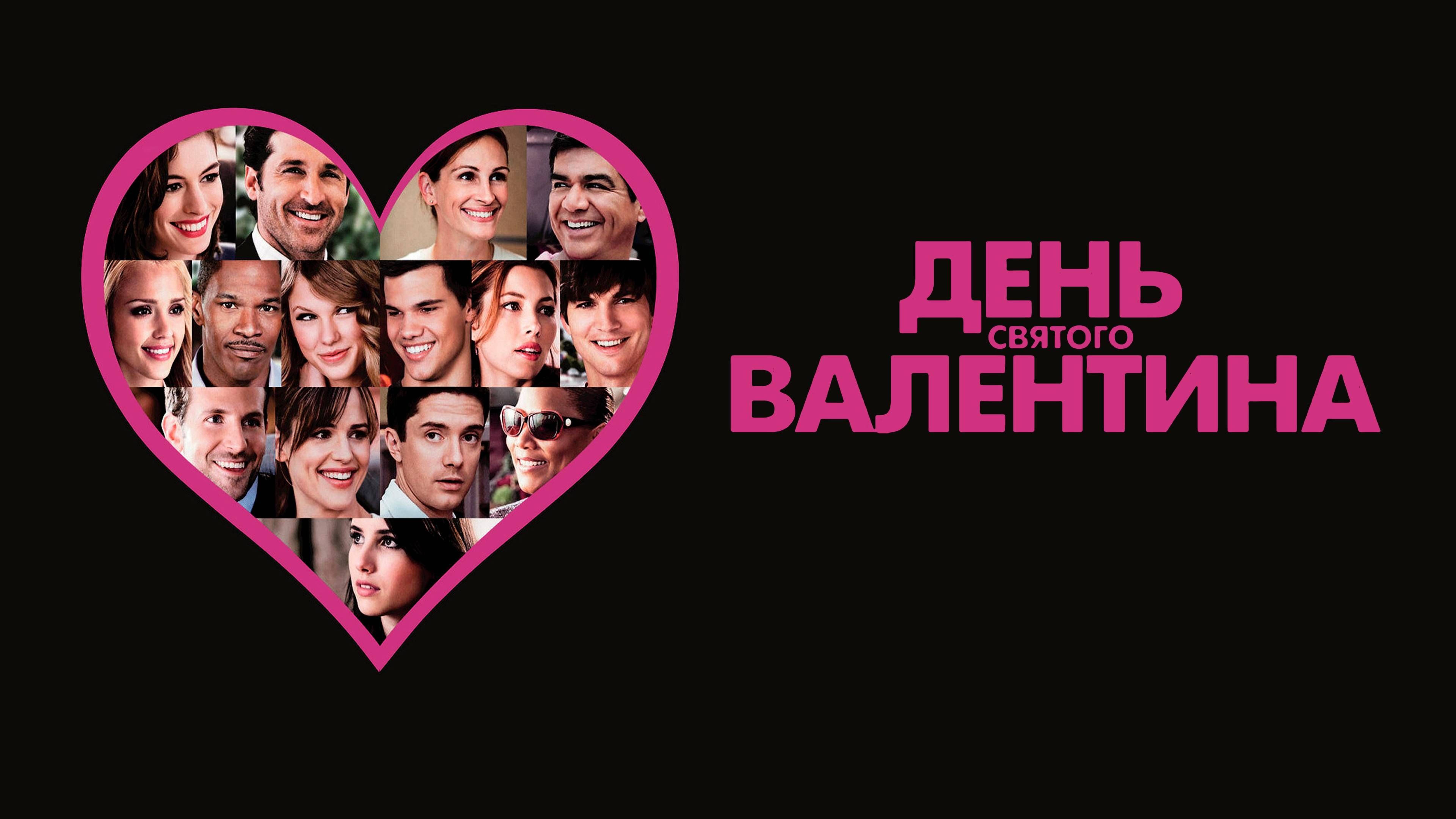 День Святого Валентина / Valentine's Day (2010) смотреть онлайн