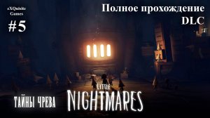 Little Nightmares #5 - Полное прохождение