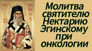 Молитва святителю Нектарию Эгинскому при онкологии.