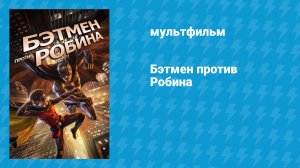 Бэтмен против Робина (мультфильм, 2015)