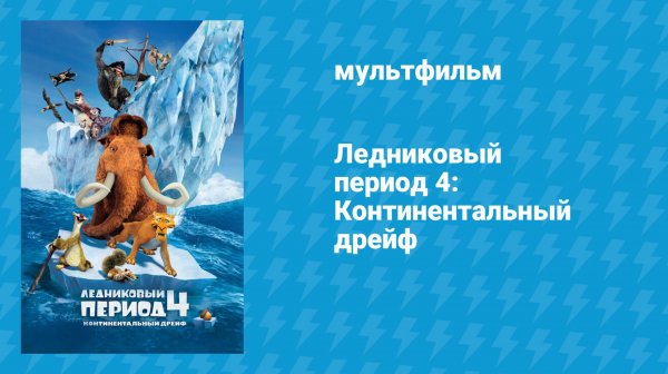 Ледниковый период 4: Континентальный дрейф (мультфильм, 2012)