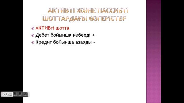 Бухгалтерлік есеп негіздері. 4 жыл бұрын жазылған видео. Есепті мүлде білмейтіндерге. смотреть онлайн