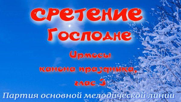 СРЕТЕНИЕ ГОСПОДНЕ, Ирмосы, глас 3. Основная мелодия. УЧИМ ЛЕГКО!