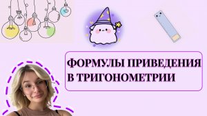 Формулы приведения в тригонометрии