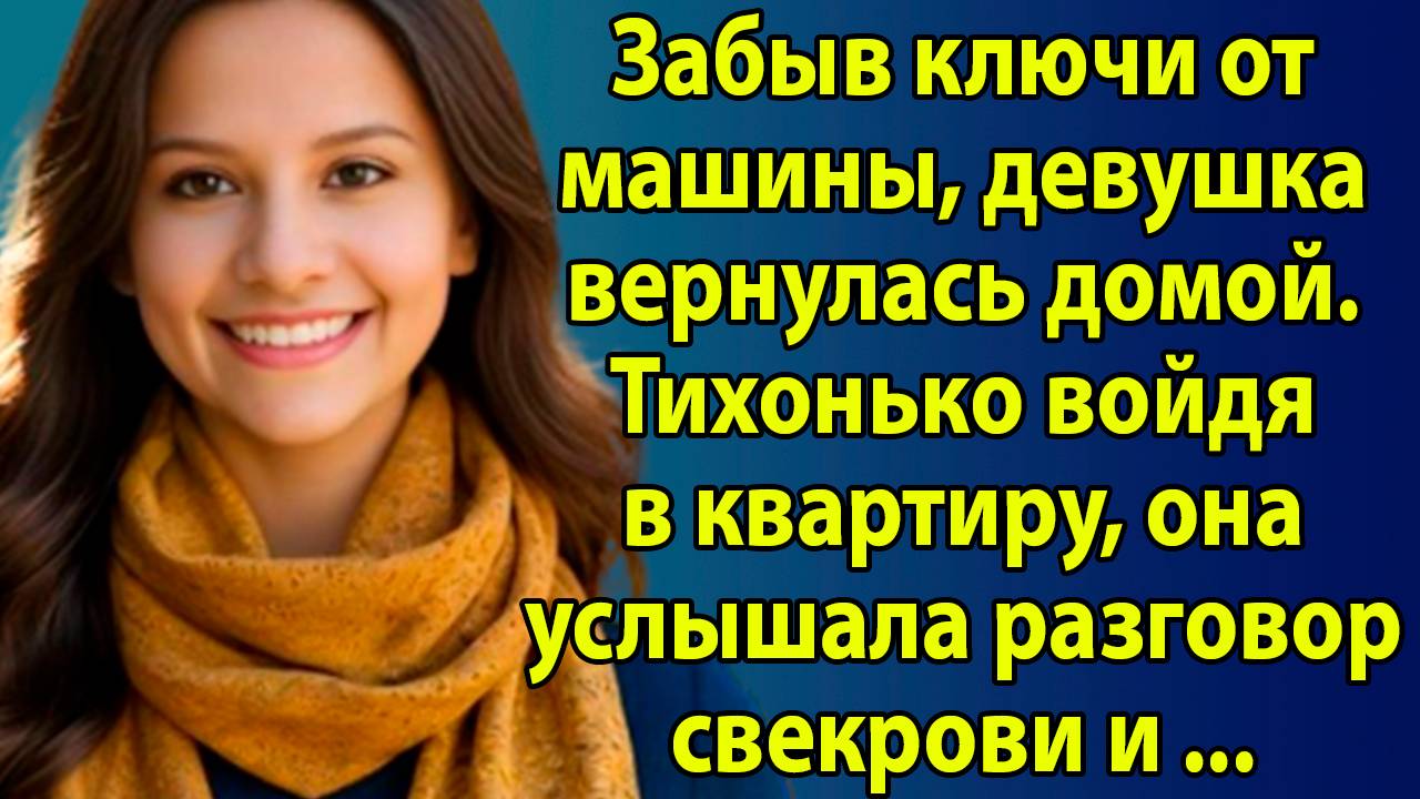 «Неожиданная правда: Заговор свекрови» Житейские истории. Слушать короткие истории о жизни и любви смотреть онлайн