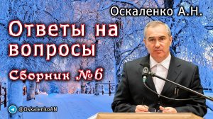 Оскаленко А.Н. Ответы на вопросы. Сборник №6. Февраль 2025 г.