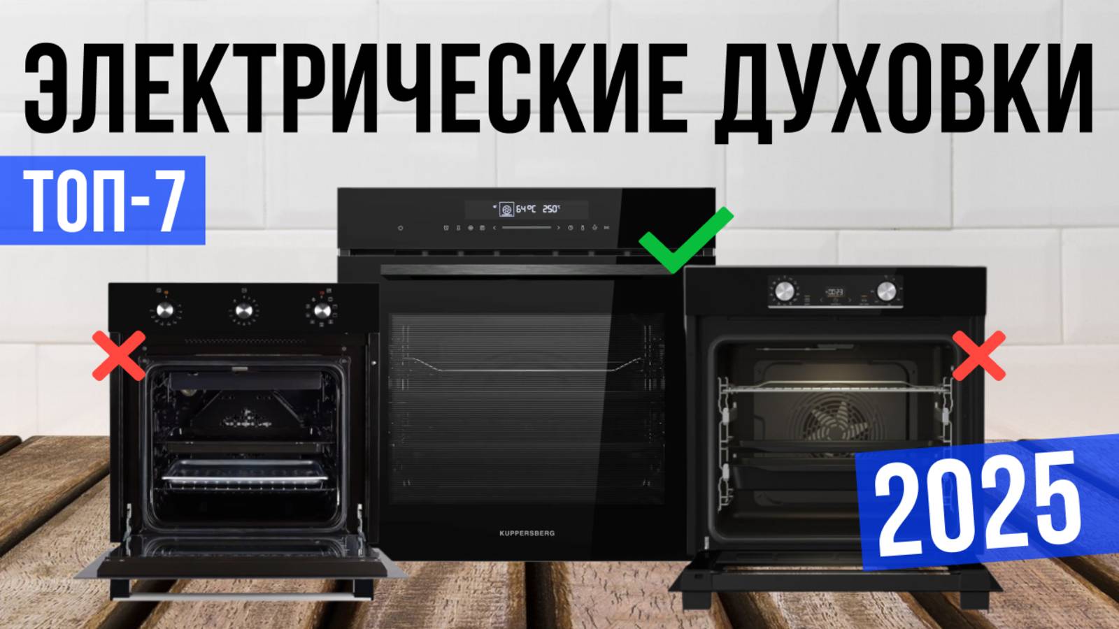 Рейтинг лучших электрических духовок : ТОП-7 моделей для покупки 2025 года смотреть онлайн