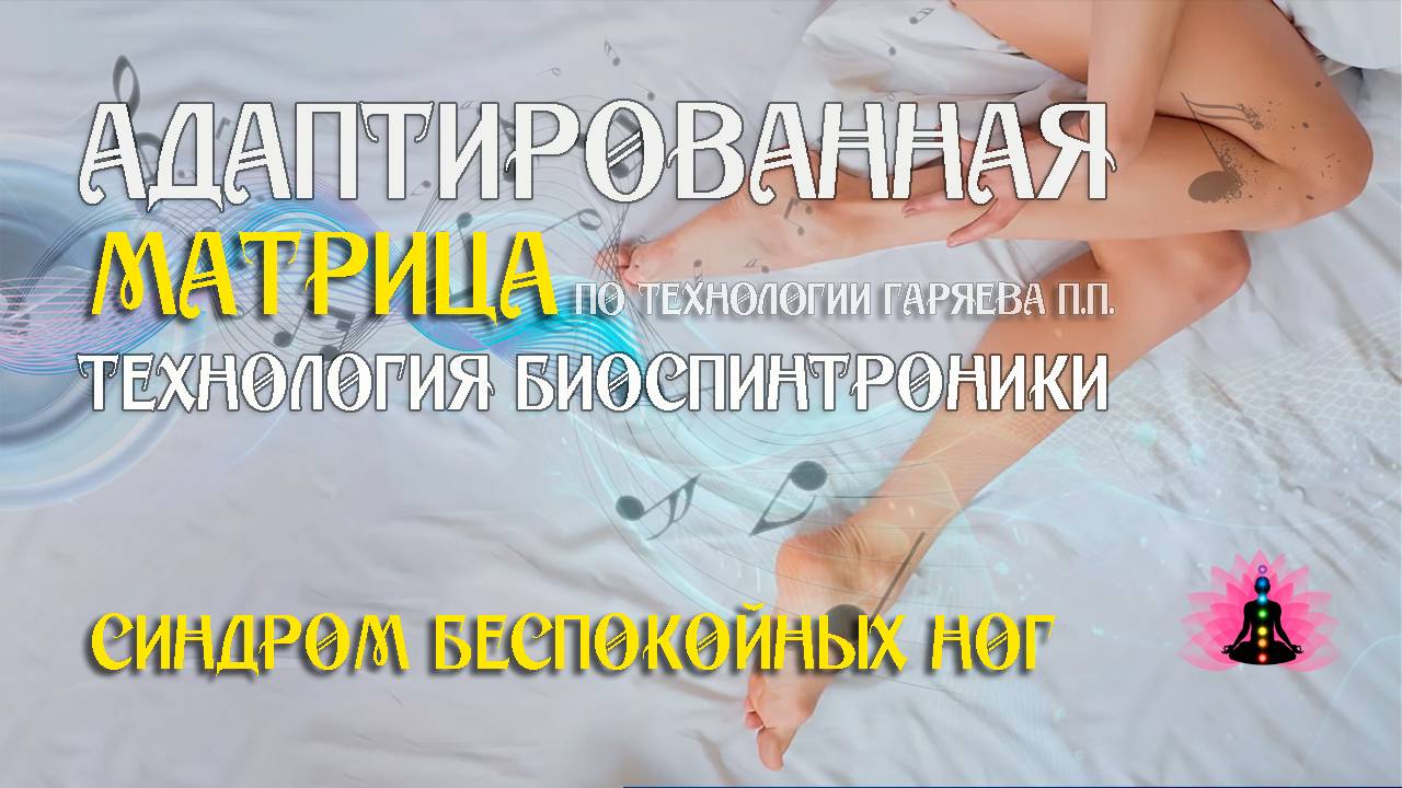 Синдром беспокойных ног 🎶 программа матрица по технологии Гаряева П.П ☀️ SoftRadio.ru