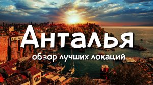 Анталья. Обзор лучших локаций. Топ достопримечательностей курорта в Турции.