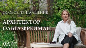 Архитектор Ольга Фрейман — Особое приглашение