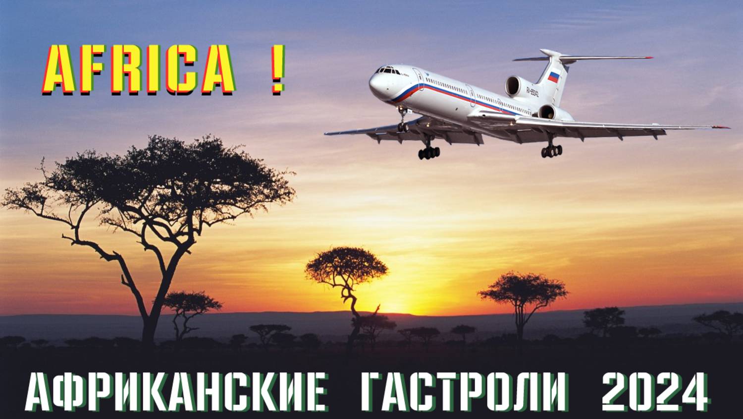[XP11] Африканские гастроли Ту-154М Лишинга-Энтебе  #xplane11 #Россия #ввс #Африка