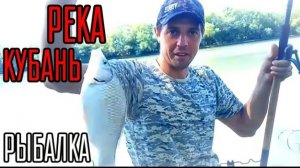Фидер. Река Кубань рыбалка. Рыбалка в Темрюке. Рыбалка на Кубани. Рыбалка.
