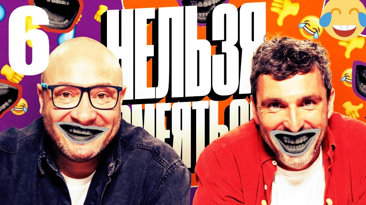 6 - НАРЕЗКА ЛУЧШЕЕ Нельзя Смеяться Смех с водой, Генич, Баженов Присутствует 