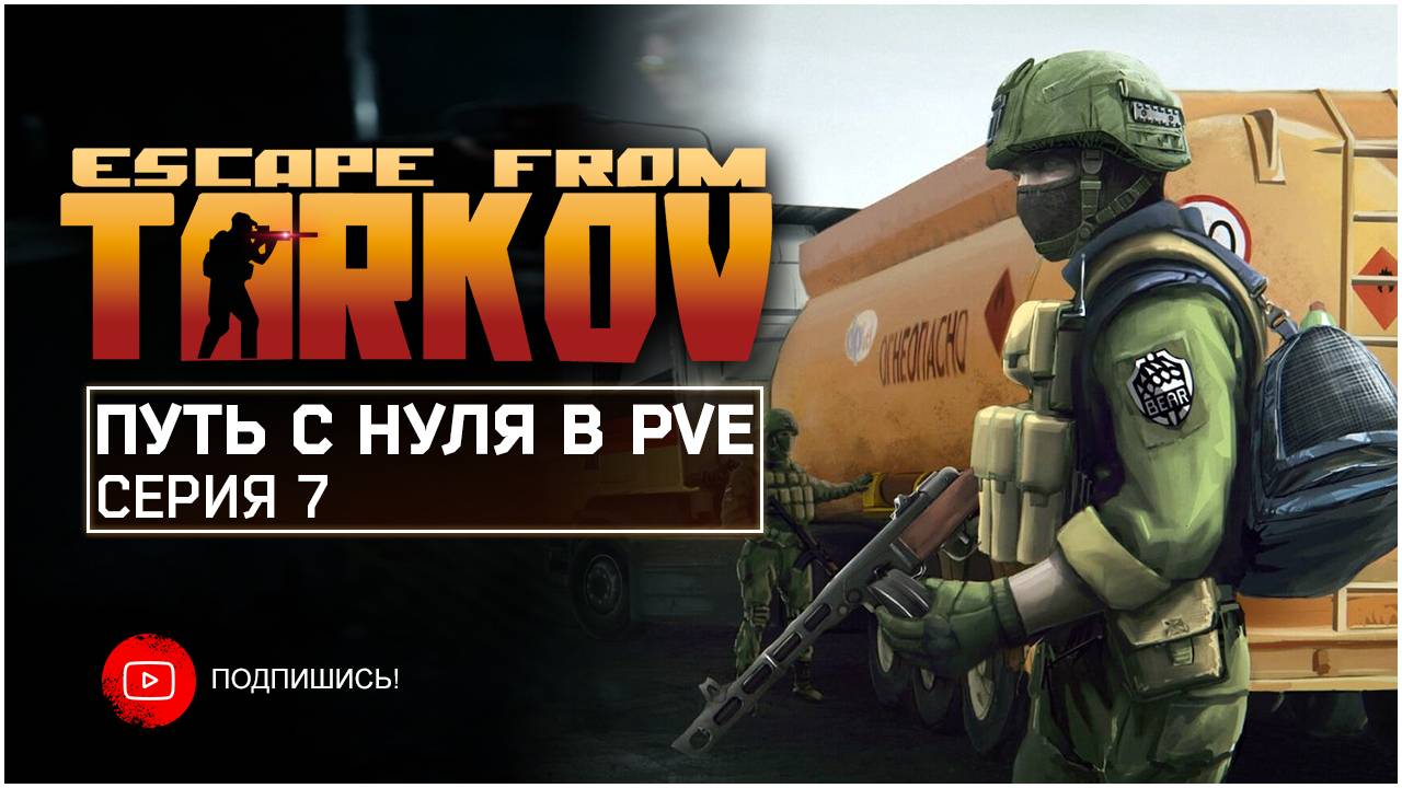 ТАРКОВ ПВЕ ПУТЬ С НУЛЯ | СЕРИЯ 7 | СТАНДАРТНОЕ ИЗДАНИЕ